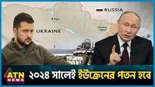 ২০২৪ সালেই সম্পূর্ণ ইউক্রেন দখলের টার্গেট | Russia vs Ukraine War Update | ATN News