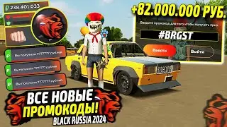 ВНИМАНИЕ!⚡️НОВЫЕ ПРОМОКОДЫ НА ДЕНЬГИ BLACK RUSSIA. СЕКРЕТНЫЕ ПРОМОКОДЫ НА МАШИНЫ БЛЕК РАША.