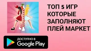 ТОП 5 ИГР КОТОРЫЕ ЗАПОЛНЯЮТ ПЛЕЙ МАРКЕТ! Скоро я останусь без работы.