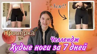 Проверяю Челлендж Худые Ноги За Неделю / Как Похудеть В Ногах Быстро / Худые Ляжки