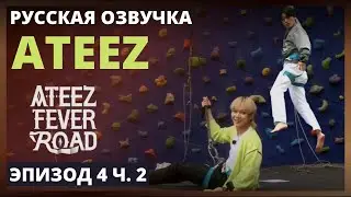 [Русская озвучка] ШОУ ATEEZ - FEVER ROAD Ep.4 Ч.2