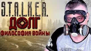 ИНСУЛИН ➖ Stalker Долг  Философия Войны OGSR ➖ Серия 1