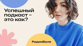 Что считать успешным подкастом и какой должна быть главная цель в вашем подкасте на 2023?