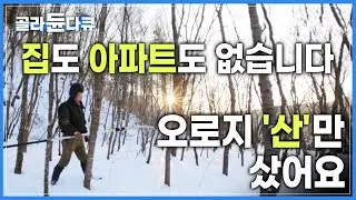 돈버는 족족 산을 사서, 보유한 ‘산’만 30만 평|일년내내 산에서 나무로 모든걸 해결하는 남자| 한국기행 | #골라듄다큐