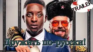 👍🤣Дружить по-русски!🤣👍русский трейлер ДИВАН РУЛИТ КОМЕДИЯ