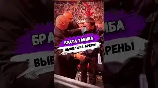 За ЧТО БРАТА ХАБИБА ВЫВЕЛИ ИЗ АРЕНЫ UFC 