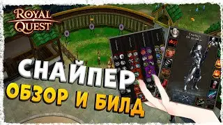 СНАЙПЕР►ОБЗОР И БИЛД◄ROYAL QUEST 