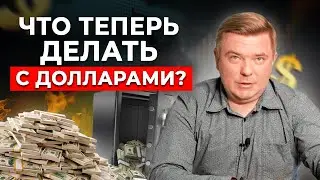 Риски доллара в России | Прогноз курса ДОЛЛАРА | Что произойдёт с валютой?