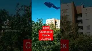 НЛО в Смоленске: Июль 2021 года. Автор неизвестен