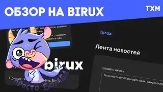 Обзор на Birux | TXM