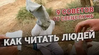 Как читать людей. 9 советов от спецслужб😎