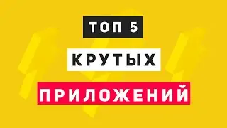 ТОП 5 КРУТЫХ ПРИЛОЖЕНИЙ! ОБЯЗАТЕЛЬНО К УСТАНОВКЕ!