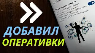 Как Увеличить Оперативную Память Android на 3 Gb?