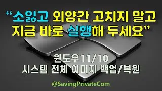 윈도우11/10 시스템 전체 이미지로 완벽하게 백업및 복구해보기[내장 기능 사용]