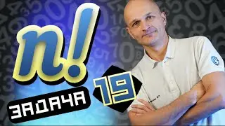 Факториал! Задача 19 профильный ЕГЭ 2021