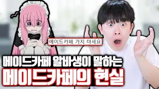 메이드카페 알바생의 내부고발 ㄷㄷ