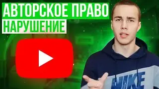 Что будет за нарушение авторских прав и как этого избежать ?!