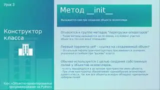 Урок 3. Конструктор класса - метод __init__. Язык Python