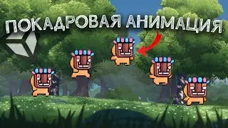 Анимация в Unity: покадровое движение (Часть 2)