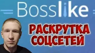 Bosslike сервис по раскрутке социальных сетей.