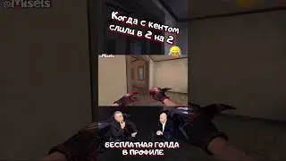 Когда с кентом слили  😂   | Standoff 2 | #shorts #standoff2 #стандофф2