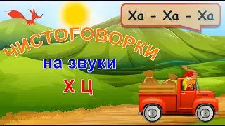 Чистоговорки на звуки Х, Ц - РАЗВИТИЕ РЕЧИ - Мультик для детей