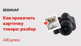 Как прокачать карточки товаров: аудит с экспертами AliExpress