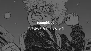 【和訳】5 Seconds of Summer - Youngblood