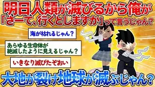 【2ch面白スレ】終焉の時俺が「さーて！行くとしますか！」って言ったらどうなるの？→中二病が拡散してワロタ【中二病】