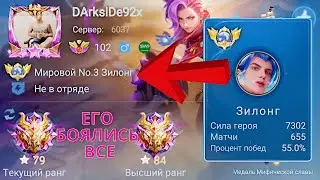 ТОП 1 МИРА ЗИЛОНГ УНИЧТОЖАЕТ ПРОТИВНИКОВ / MOBILE LEGENDS