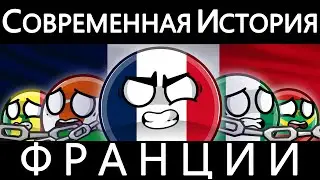 COUNTRYBALLS - Современная История Франции