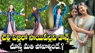 Sai Pallavi Dance With Her Sister 🥰 | sai pallavi dance in her sister wedding | TFPC