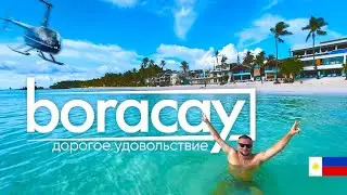 БОРАКАЙ. ОСТРОВ ВПЕЧАТЛЯЕТ! ПЛЯЖИ, ЦЕНЫ, РАЗВЛЕЧЕНИЯ. BORACAY