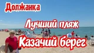 Должанка. Азовское море. Лучший пляж 