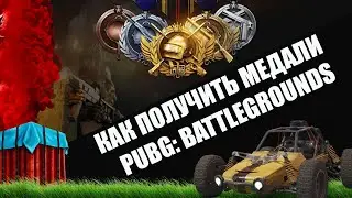 КАК ПОЛУЧИТЬ МЕДАЛИ В PUBG: BATTLEGROUNDS