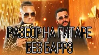 MORGENSHTERN - El Problema feat. Тимати / Разбор На Гитаре Без Баррэ 2020