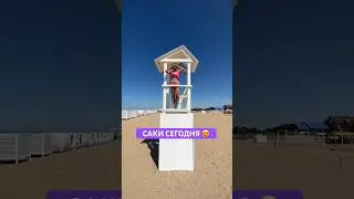 Саки сегодня. Крым сегодня. Лето 2023 