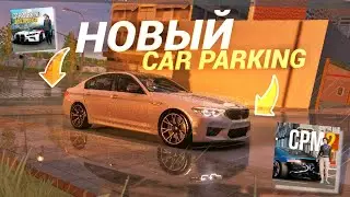 НОВЫЙ КАР ПАРКИНГ! ВТОРАЯ ЧАСТЬ ИГРЫ?! CPM 2 — основная информация об игре