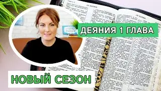 РАЗБОР Деяний 1 | Новый сезон 📖 Изучение Библии