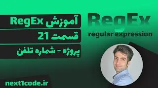 آموزش regular expression (regex) - عبارات با قاعده - پروژه عملی شماره تلفن