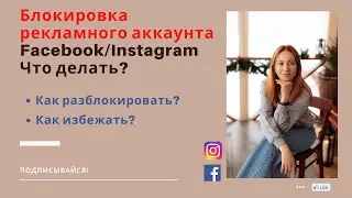 Блокировка рекламного аккаунта Facebook/Instagram.Что делать?Заблокировали рекламный кабинет фейсбук