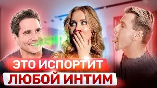 Никогда не делай ЭТО! | Ошибки, которые испортят любой интим