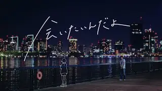 帝国喫茶「会いたいんだよ」Music Video