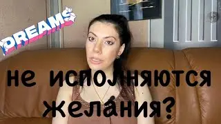 Желания не исполняются? Закон притяжения! Сила мысли!