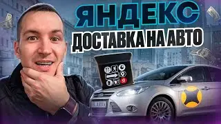 Я В ШОКЕ ОТ ЗАКАЗОВ И ЦЕН В ЯНДЕКС ДОСТАВКЕ