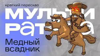 Мультиратура - Медный всадник ( премьера )