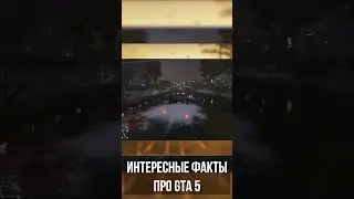 Интересные Факты про GTA 5! #games #shorts #gta5