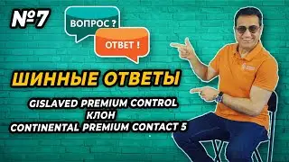 Gislaved Premium Control - новая жизнь Continental Premium Contact 5