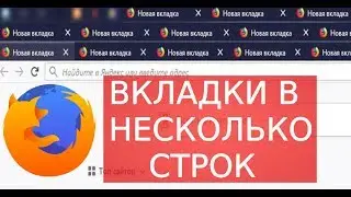 🖥  FIREFOX: КАК СДЕЛАТЬ ВКЛАДКИ В НЕСКОЛЬКО СТРОК | УДОБНОЕ РАСПОЛОЖЕНИЕ ВКЛАДОК