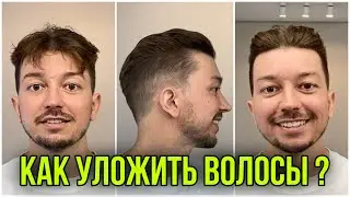КАК БЫСТРО УЛОЖИТЬ НЕПОСЛУШНЫЕ ВОЛОСЫ ПАРНЮ/МУЖЧИНЕ???